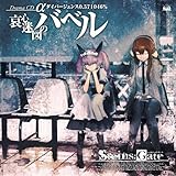 STEINS;GATE �ɥ��CD ���ְ����¿ޤΥХ٥�ץ����С�������0.571046% [Cast Recording]