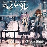STEINS;GATE �h���}CD ���u���S���}�̃o�x���v�_�C�o�[�W�F���X0.571046%���䖃���ɂ��
