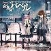 STEINS;GATE �h���}CD ���u���S���}�̃o�x���v�_�C�o�[�W�F���X0.571046%