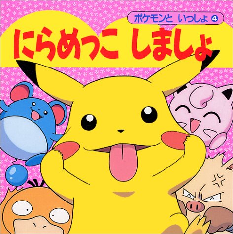にらめっこしましょ (ポケモンといっしょ)