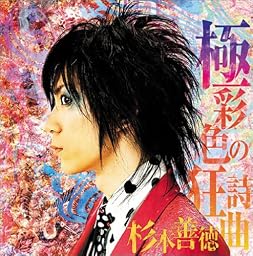 極彩色の狂詩曲