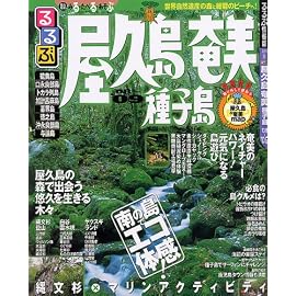 るるぶ屋久島奄美種子島 ’08~’09 (るるぶ情報版 九州 11)