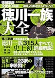 徳川一族大全 (廣済堂ベストムック308号)