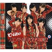 江戸の手毬唄2 (初回生産限定盤)