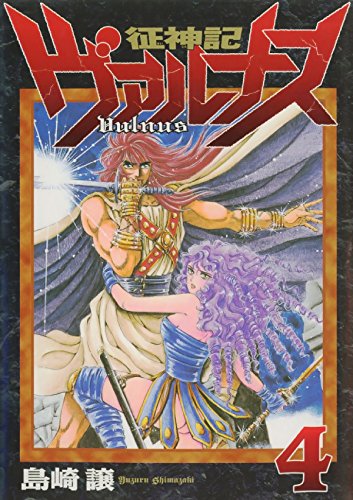 征神記ヴァルナス　４ (Japanese Edition)