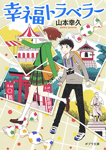 ([や]2-3)幸福トラベラー (ポプラ文庫)