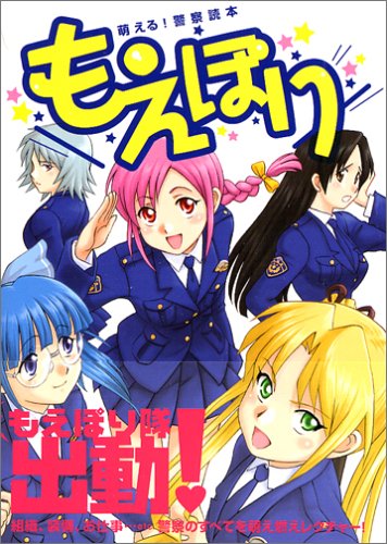 Cover image : 萌える！警察読本 もえぽり