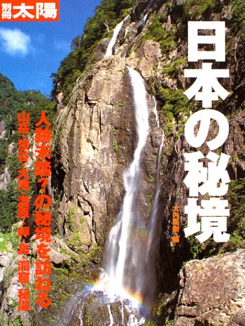 日本の秘境―人跡未踏?の秘境を訪ねる (別冊太陽)