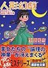 人形幻戯 (講談社文庫)