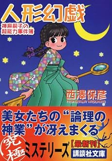 人形幻戯 (講談社文庫)