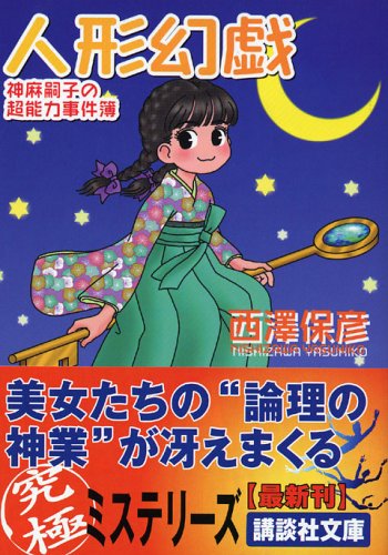 Cover image : 人形幻戯 (講談社文庫)