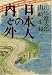 日本人の内と外―対談 (中公文庫)