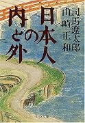 日本人の内と外―対談 (中公文庫)