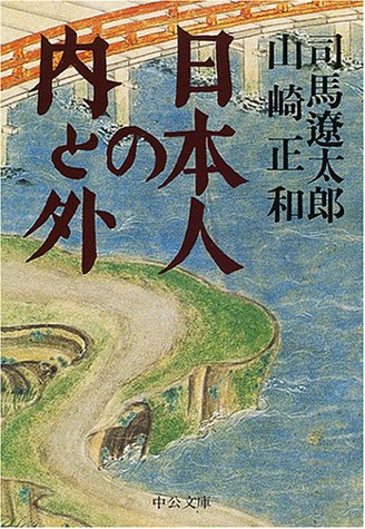 日本人の内と外―対談 (中公文庫)