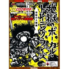 地獄のボーカル・トレーニング・フレーズ 奇跡の入隊編 （CD2枚付き） (リットーミュージック・ムック)