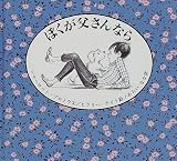 ぼくが父さんなら