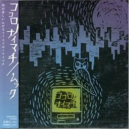 ココロノナイマチ