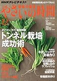 ＮＨＫ 趣味の園芸 やさいの時間 2013年 12月号 ［雑誌］ (NHKテキスト)