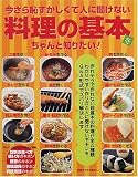 今さら恥ずかしくて人に聞けない料理の基本をちゃんと知りたい! (別冊すてきな奥さん)