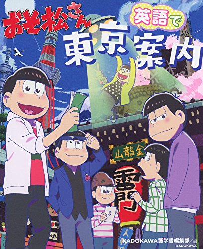 おそ松さん 英語で東京案内