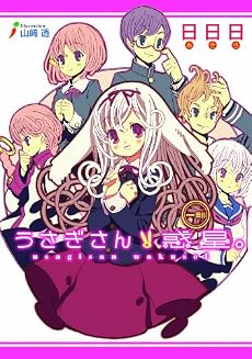 うさぎさん惑星。 一周目 (ガンガンノベルズ)