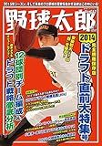 書評 野球太郎No.012〜2014ドラフト直前大特集号 by リーディングヒッター