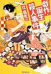 戯作・誕生殺人事件