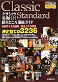クラシック名曲1000聴きどころ徹底ガイド―作曲家&名曲解説/聴きどころ解説/決定盤CD3236 (CDジャーナルムック―名曲コレクション)