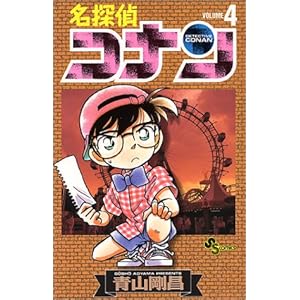 【クリックで詳細表示】名探偵コナン (Volume4) (少年サンデーコミックス) [コミック]