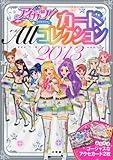 アイカツ! カードALLコレクション 2013 1st season (ちゃおムック)