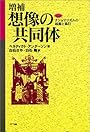 想像の共同体―ナショナリズムの起源と流行 (ネットワークの社会科学シリーズ)