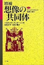 想像の共同体―ナショナリズムの起源と流行 (ネットワークの社会科学シリーズ)