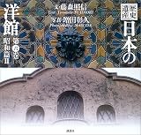 歴史遺産　日本の洋館第六巻　昭和篇2 (歴史遺産・日本の洋館)