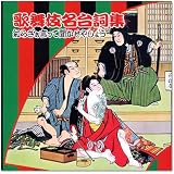 歌舞伎名台詞集~知らざぁ言って聞かせやしょう~