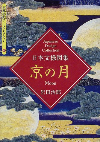 京の月―日本文様図集 (京都書院アーツコレクション)