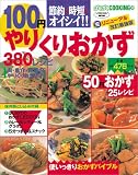 100円やりくりおかず380メニュー マル完リニューアル改訂―節約&時短&オイシイ (バウハウスムック ぱくぱくCOOKING 30)