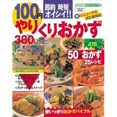 100円やりくりおかず380メニュー マル完リニューアル改訂