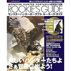 モンスターハンターポータブル Rookie's Guide (エンターブレインムック)