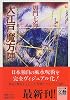 大江戸魔方陣―徳川三百年を護った風水の謎 (河出文庫―文芸COLLECTION)
