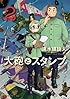 大砲とスタンプ(2) (モーニング KC)