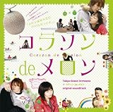 コラソン de メロン オリジナル・サウンドトラック