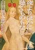 夜よりほかに聴くものもなし サスペンス篇―山田風太郎ミステリー傑作選〈3〉 (光文社文庫)
