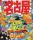 るるぶ名古屋'13 (国内シリーズ)