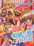 眼鏡っ娘大百科 (二見ブルーベリー) の評価・レビュー