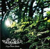 水と光の魔法 (木暮“SHAKE”武彦)