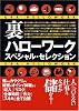 裏ハローワークスペシャル・セレクション―人に言えない仕事は、なぜか儲かる! (コスモ文庫)