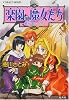 楽園の魔女たち 〜星が落ちた日〜 (楽園の魔女たちシリーズ) (コバルト文庫)