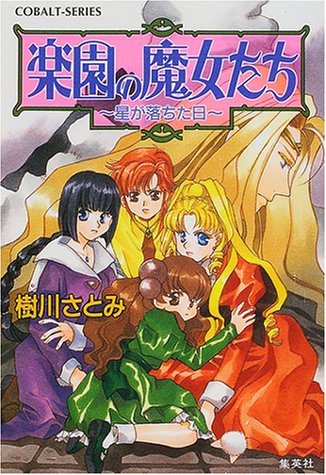 Cover image : 楽園の魔女たち ～星が落ちた日～ (楽園の魔女たちシリーズ) (コバルト文庫)