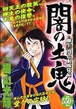闇の土鬼 柳生一門と血風党編 (プラチナコミックス)