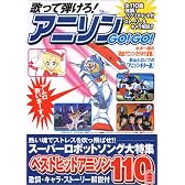 歌って弾けろ!アニソンGO!GO!―歌詞・ストーリー解説付き (TJ mook)